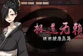 极道无赖1 | 中文官网下载封面