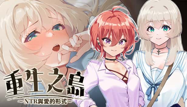 重生之岛～NTR与爱的形式～  | 中文官方最新版